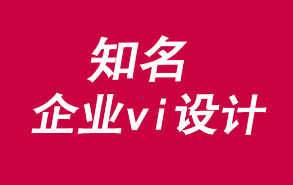 知名企业vi设计公司谈品牌转型与自我意识-崔耘豪品牌VI设计公司.png