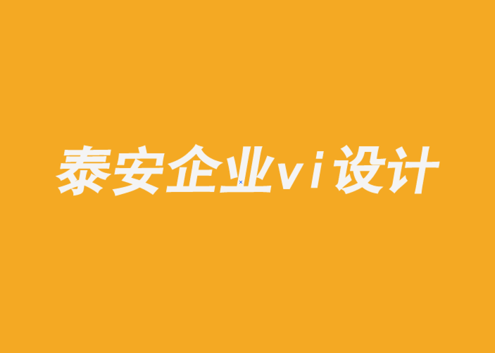 泰安企业形象vi设计公司-知道自己是谁的品牌可以无所畏惧-崔耘豪企业VI设计公司.png