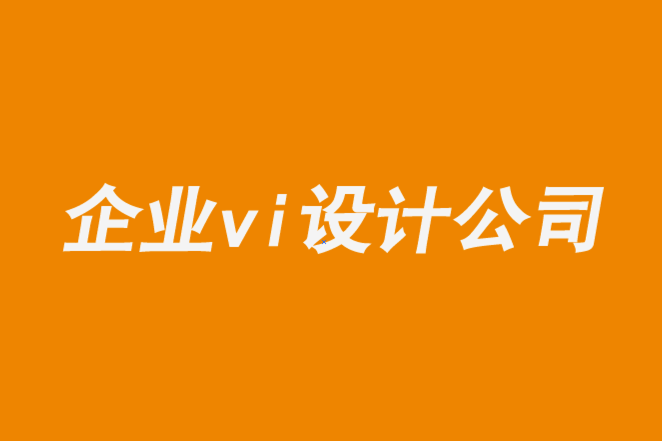 vi设计公司企业-企业logo设计停滞下来怎么办-崔耘豪企业VI设计公司.png