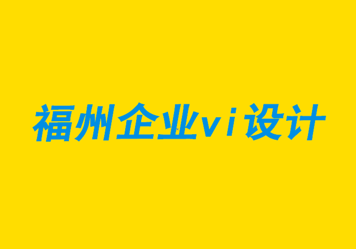 福州vi企业设计公司-福州品牌设计机构如何提供优质客户服务建议-崔耘豪企业VI设计公司.png