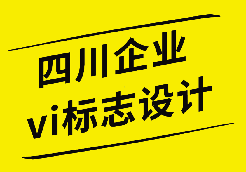 四川vi企业标志设计公司让您的品牌设计脱颖而出的4 种方法.png