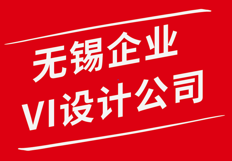 无锡新吴区企业vi设计公司-标志和设计对新品牌的重要性-崔耘豪企业VI设计公司.png