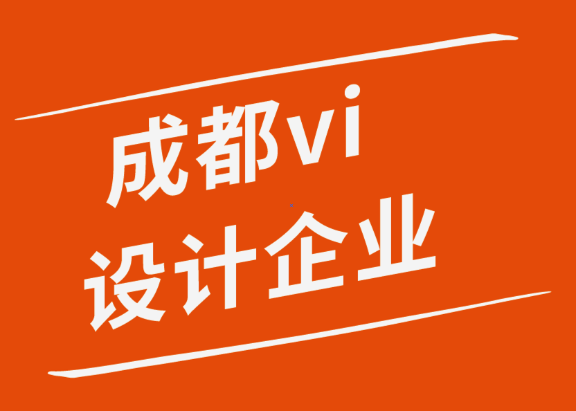 成都有vi设计的企业-平面设计的5 个必须知道的基本原则-崔耘豪企业VI设计公司.png