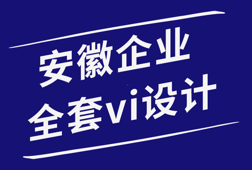 安徽企业vi设计全套公司-初创公司应该采取的9种策略来维持业务增长.png