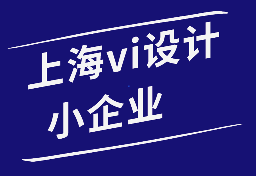 海南vi设计小企业-10 个可能扼杀品牌推广活动的可怕错误-崔耘豪品牌设计公司.png