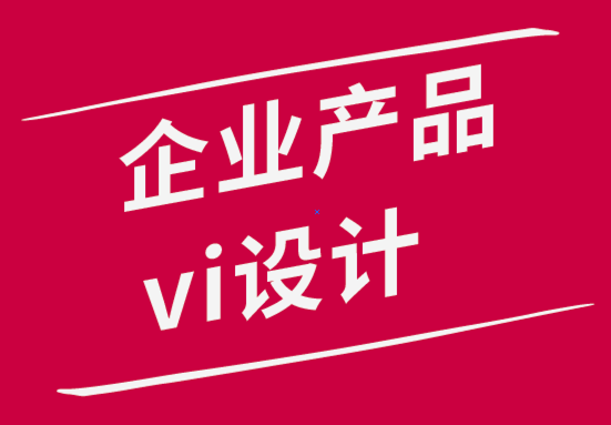 企业产品vi设计公司解析品牌设计师的工作内容-崔耘豪品牌设计公司.png