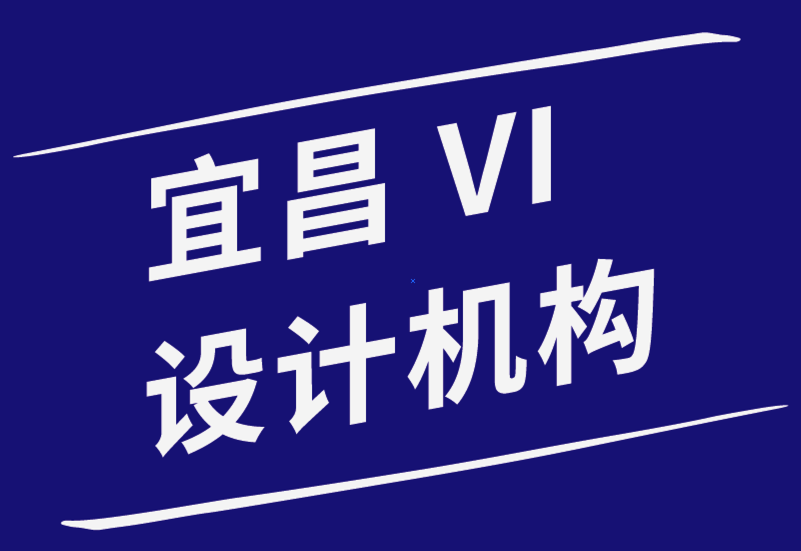 宜昌vi设计机构-新的VI设计师最容易犯的错误-崔耘豪品牌设计公司.png