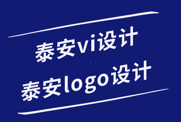 泰安vi设计公司泰安logo设计公司-品牌价值在于其共同和约定的意义-崔耘豪品牌设计公司.png