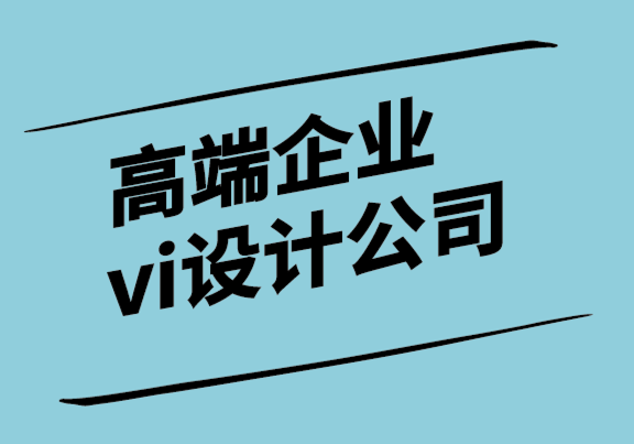 高端企业vi设计公司-面向未来的品牌目标的7种方法.png