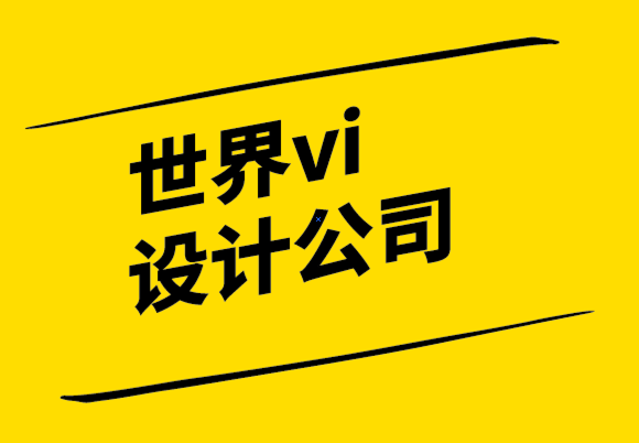 世界vi设计公司-你的标志设计应该包括标语吗-崔耘豪设计公司.png