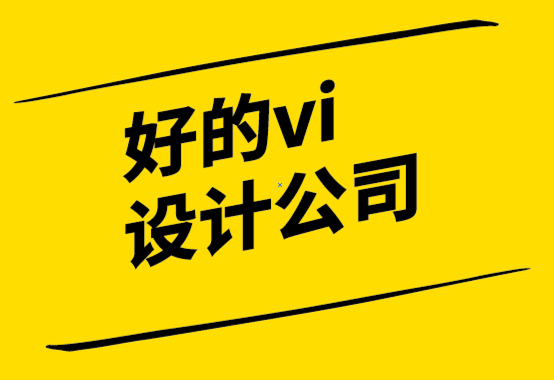 好的vi设计公司如何建立强大的品牌定位以推动业务成功.png