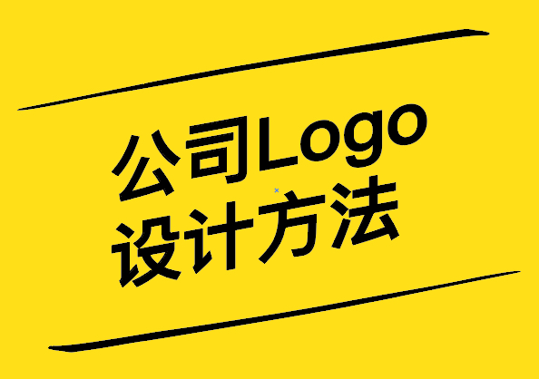 公司Logo设计方法-打造品牌形象的关键一步-崔耘豪设计.jpg