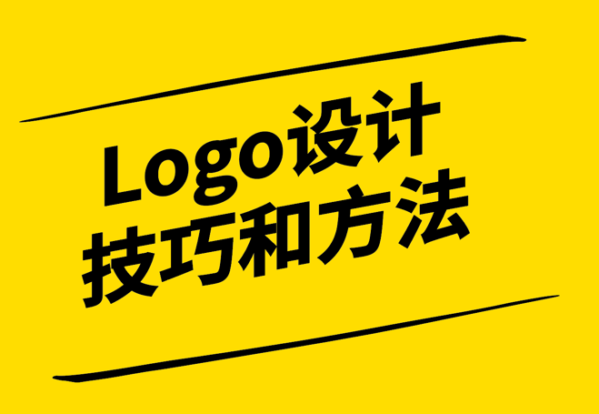 从0到1-Logo设计技巧和方法探微-崔耘豪设计.png