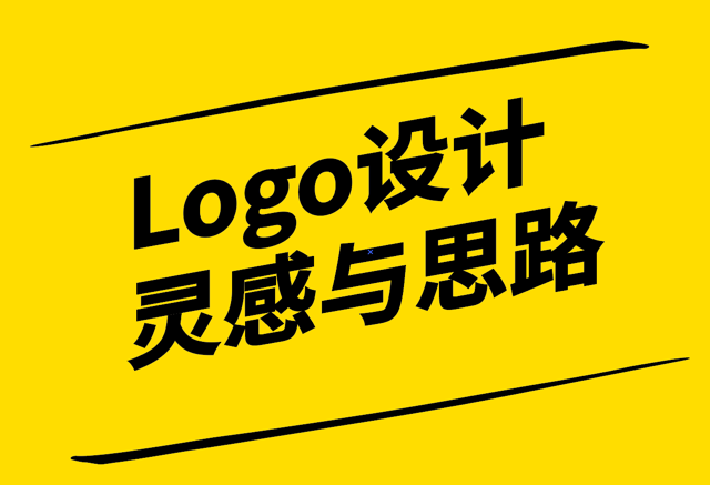 Logo设计灵感与思路-从自然到创新元素案例解析-崔耘豪设计.png