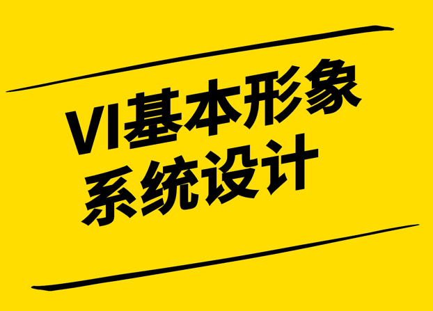 VI系统中的基本设计系统解密-探索基本设计元素的魅力-崔耘豪设计.png