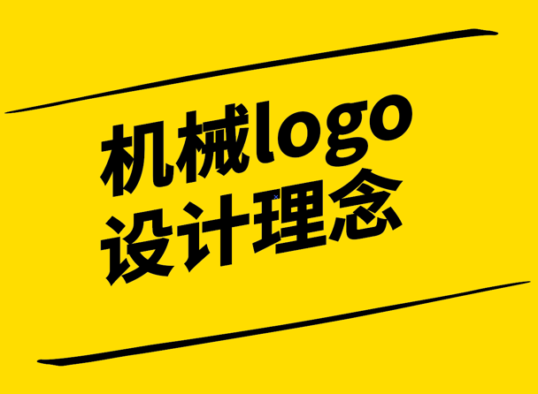 机械logo设计理念-创新与实用的完美结合-崔耘豪设计.png