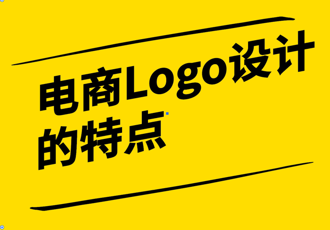 电商Logo设计的特点-简约-易识别与共鸣-崔耘豪设计.png